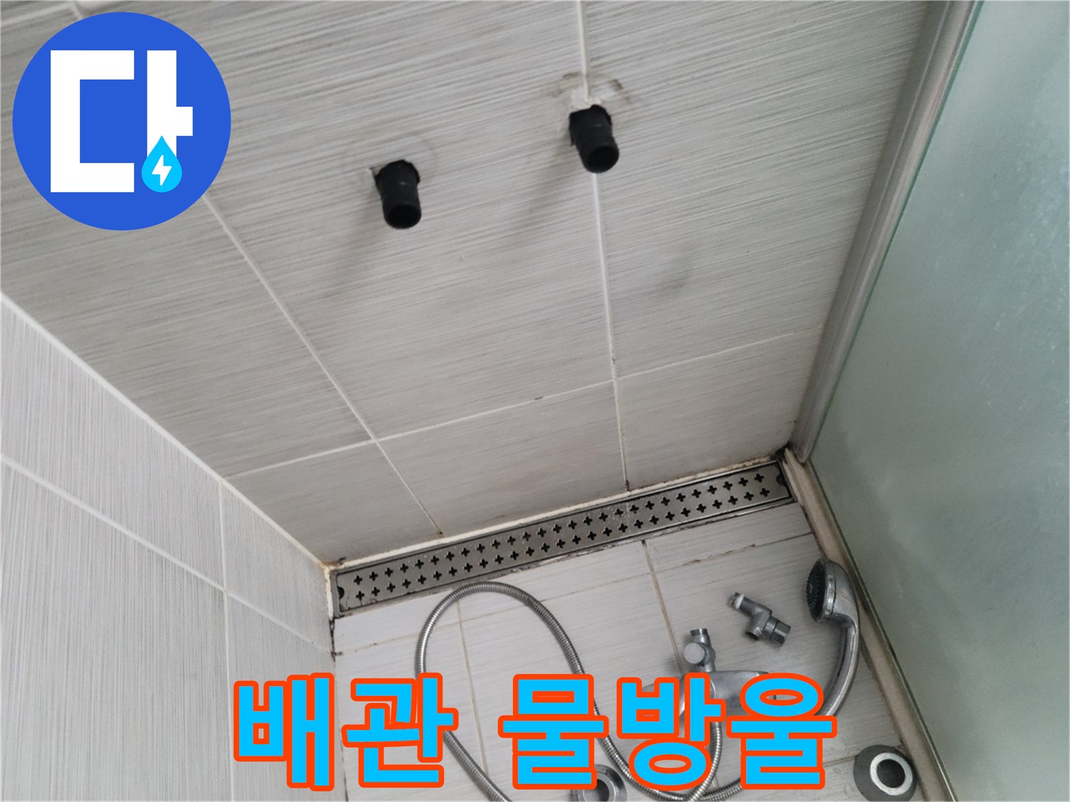 동두천 신창동 - 샤워기 철거 후 배관 연결부 물방울 - 미세한 누수의 흔적!