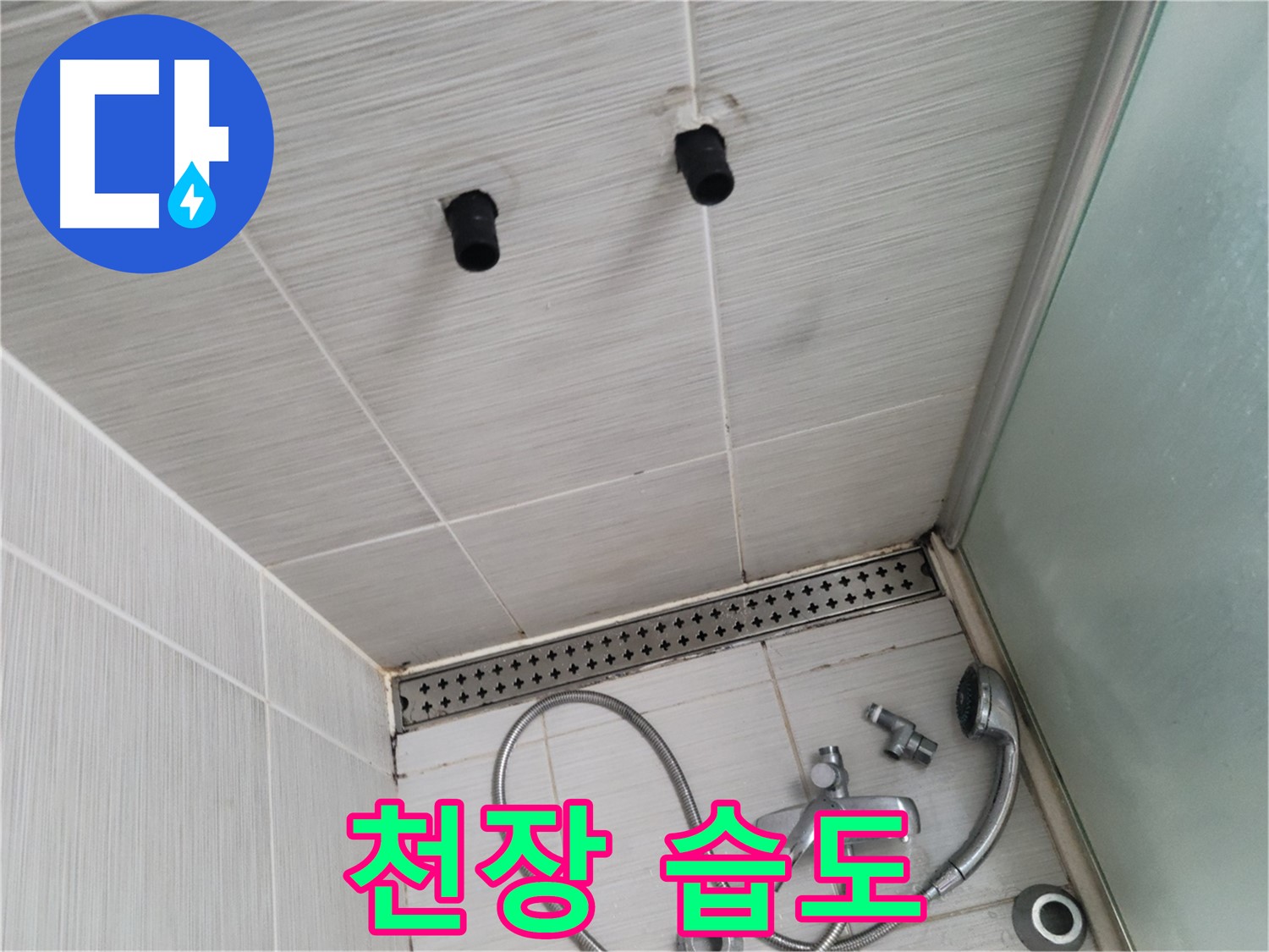 동두천 신창동 - 샤워기 철거 후 천장 습도 측정 - 습도계가 가리키는 누수의 가능성!