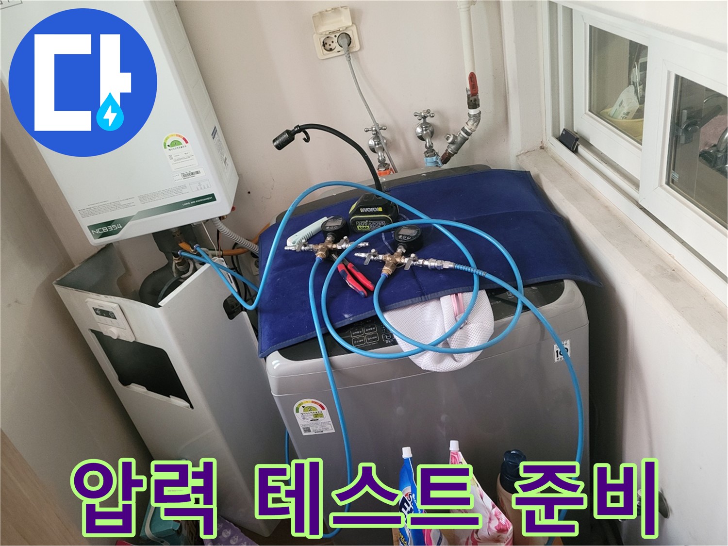 동두천 신창동 - 세탁기 배수 & 연결부 압력 테스트 준비
