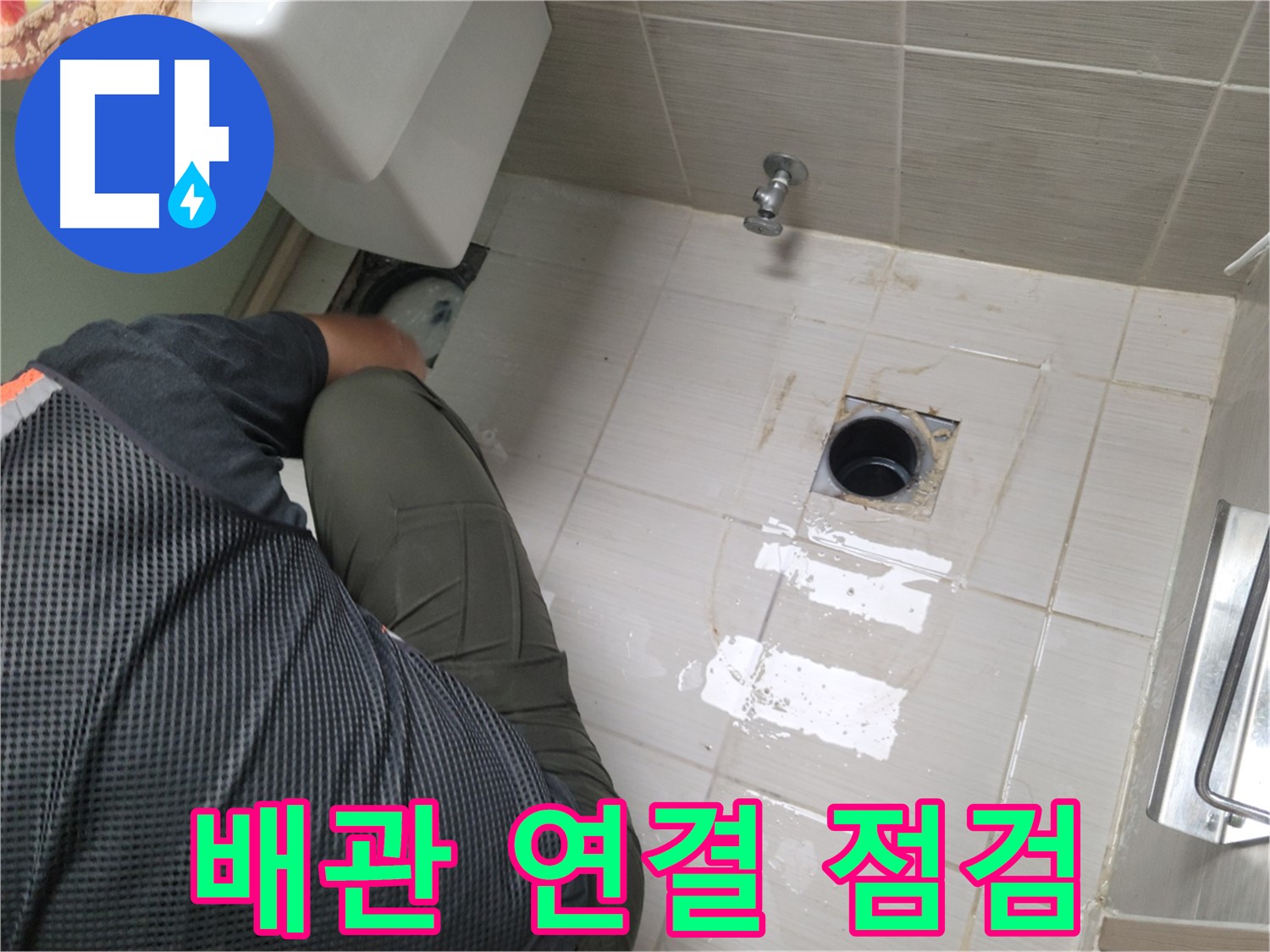 동두천 신창비바 - 변기 배관 연결 부위 누수 점검