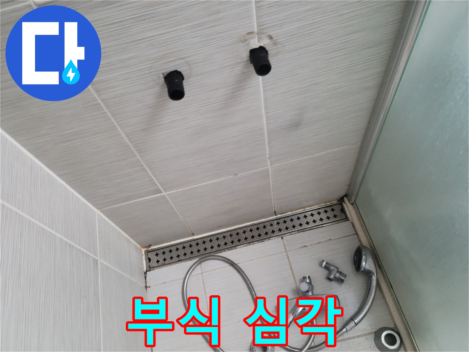 동두천 신창비바 - 샤워기 주변 배관 연결 부위 부식 진행 상태 심각
