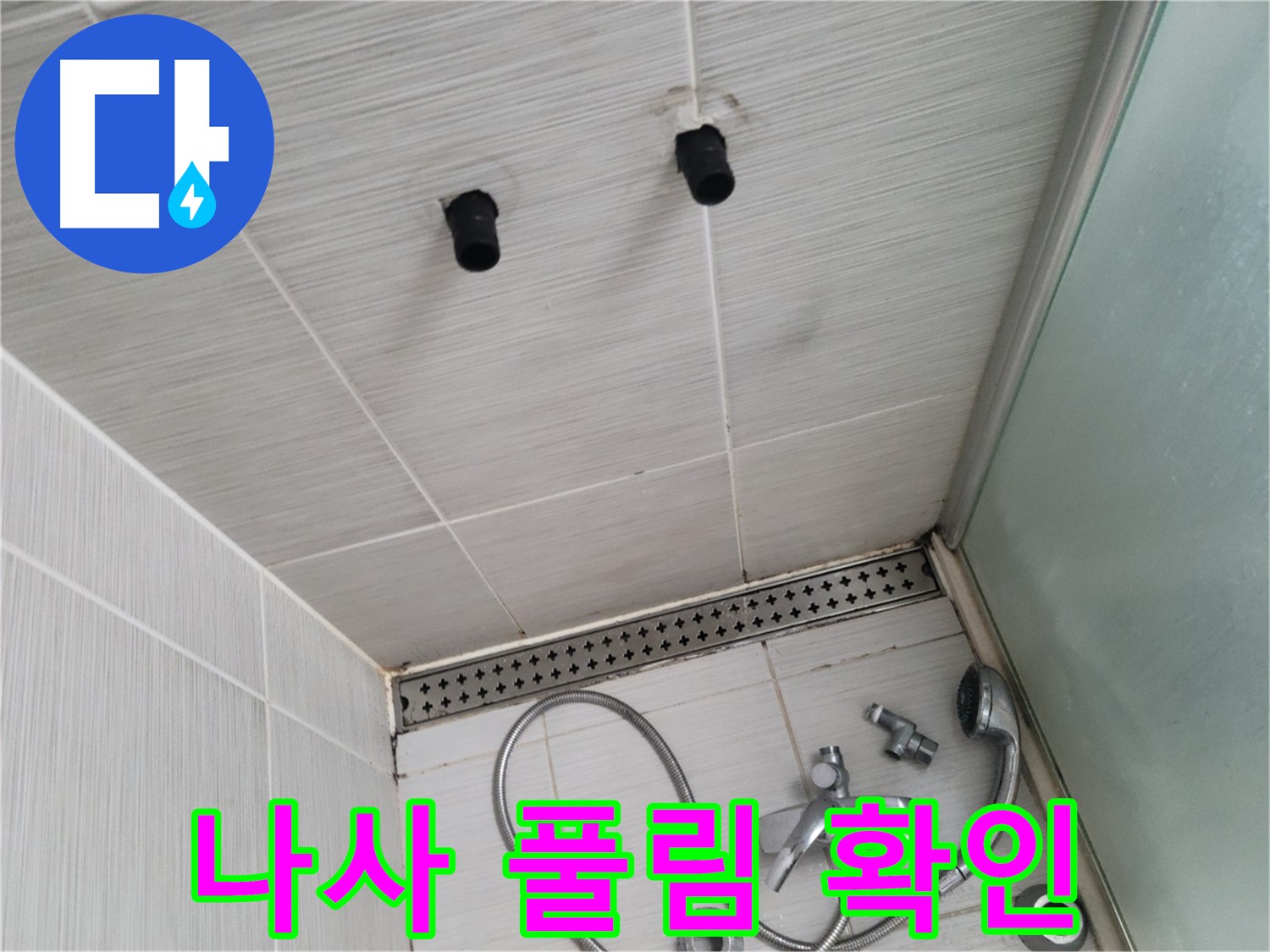 동두천 신창비바 - 샤워기 철거 후 배관 연결 나사 풀림 확인