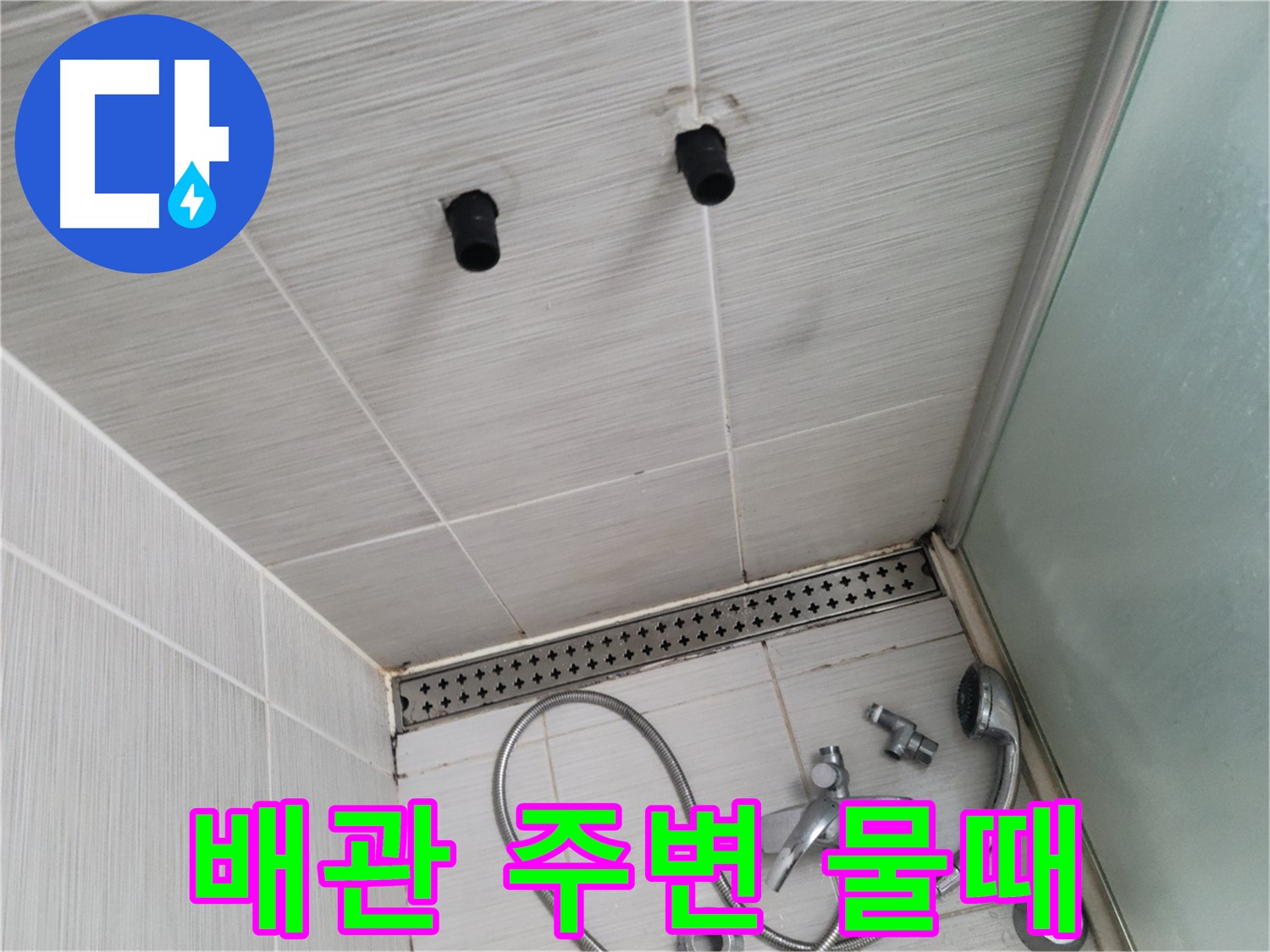 동두천 신창비바 - 샤워기 철거 후 배관 연결 부위 주변 물때 및 곰팡이