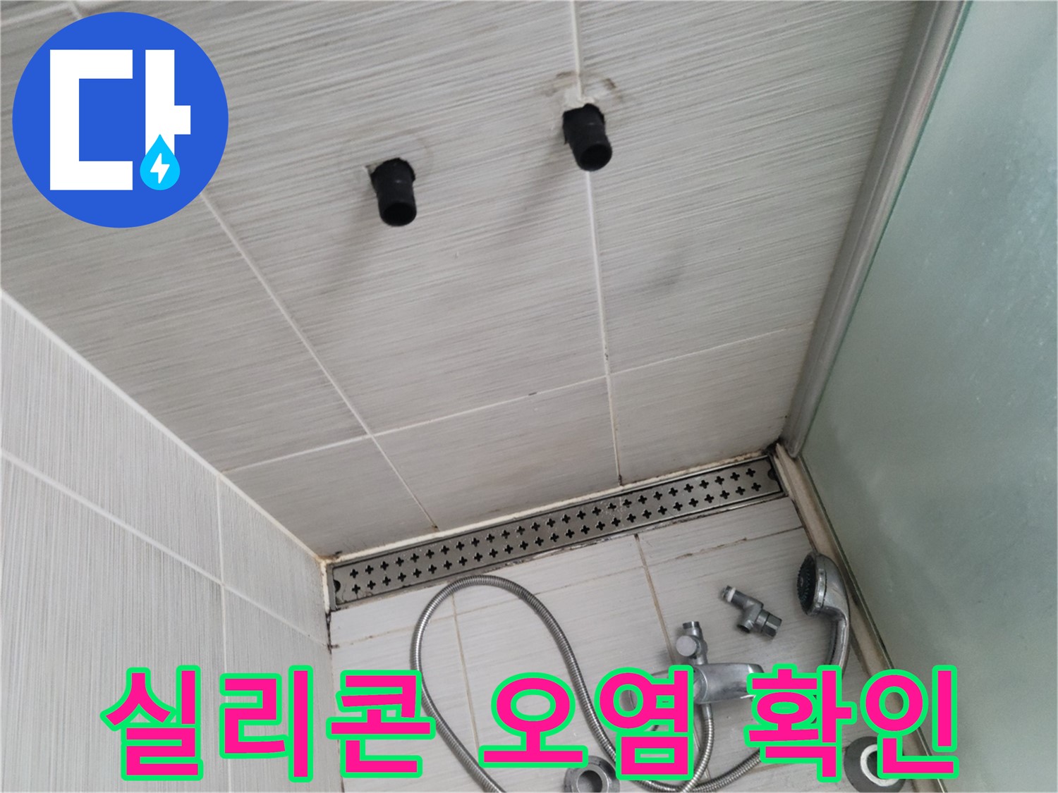 동두천 신창비바 - 샤워기 철거 후 벽면 타일 틈새 실리콘 오염 확인