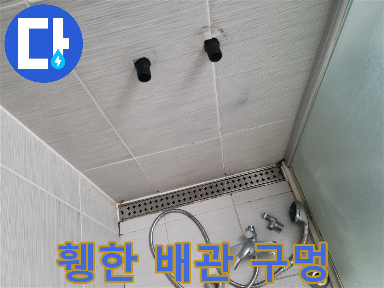 동두천 신창비바 - 샤워기 철거 후 휑한 배관 구멍 - 누수의 시작점?
