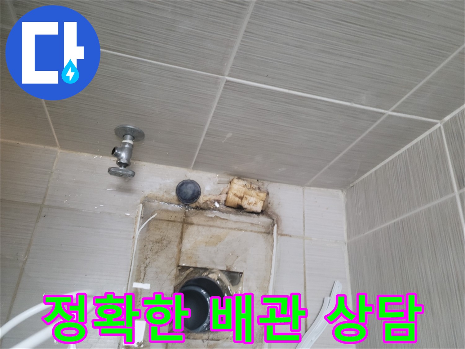 동두천 신창비바패밀리-2단지 배관 누수, 친절하고 정확한 상담 제공
