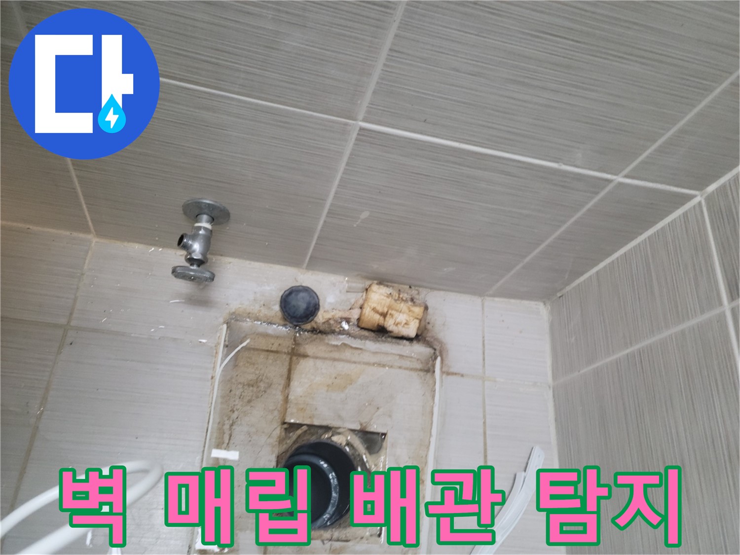 동두천 신창비바패밀리-2단지 - 벽 속 매립 배관 누수 위치 정밀 탐지 중