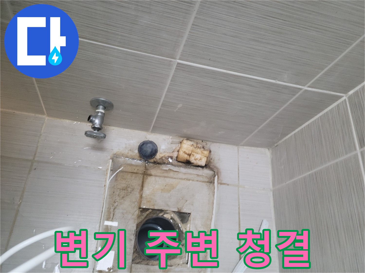 동두천 신창비바패밀리-2단지 변기 주변 청결 유지로 누수 예방