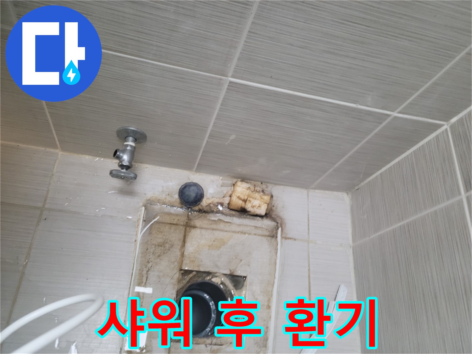 동두천 신창비바패밀리-2단지 - 샤워 후 환기로 누수 예방