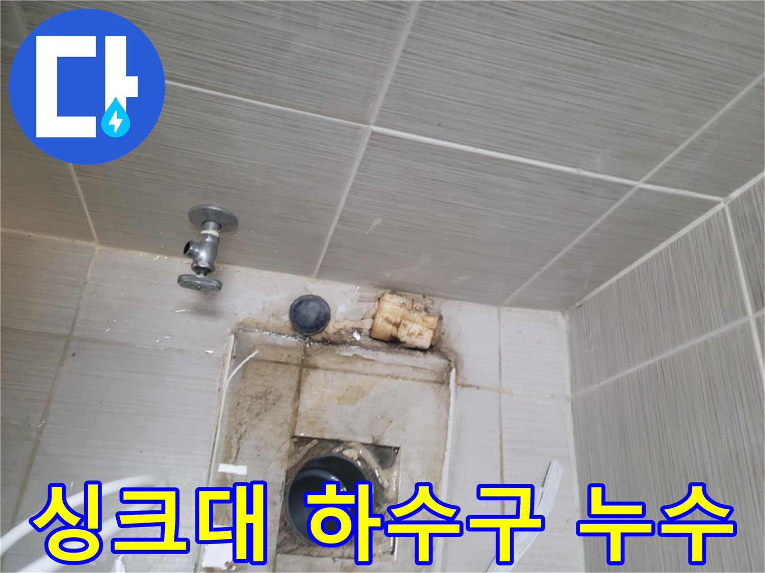 동두천 신창비바패밀리-2단지 싱크대 하수구 주변 누수 발생