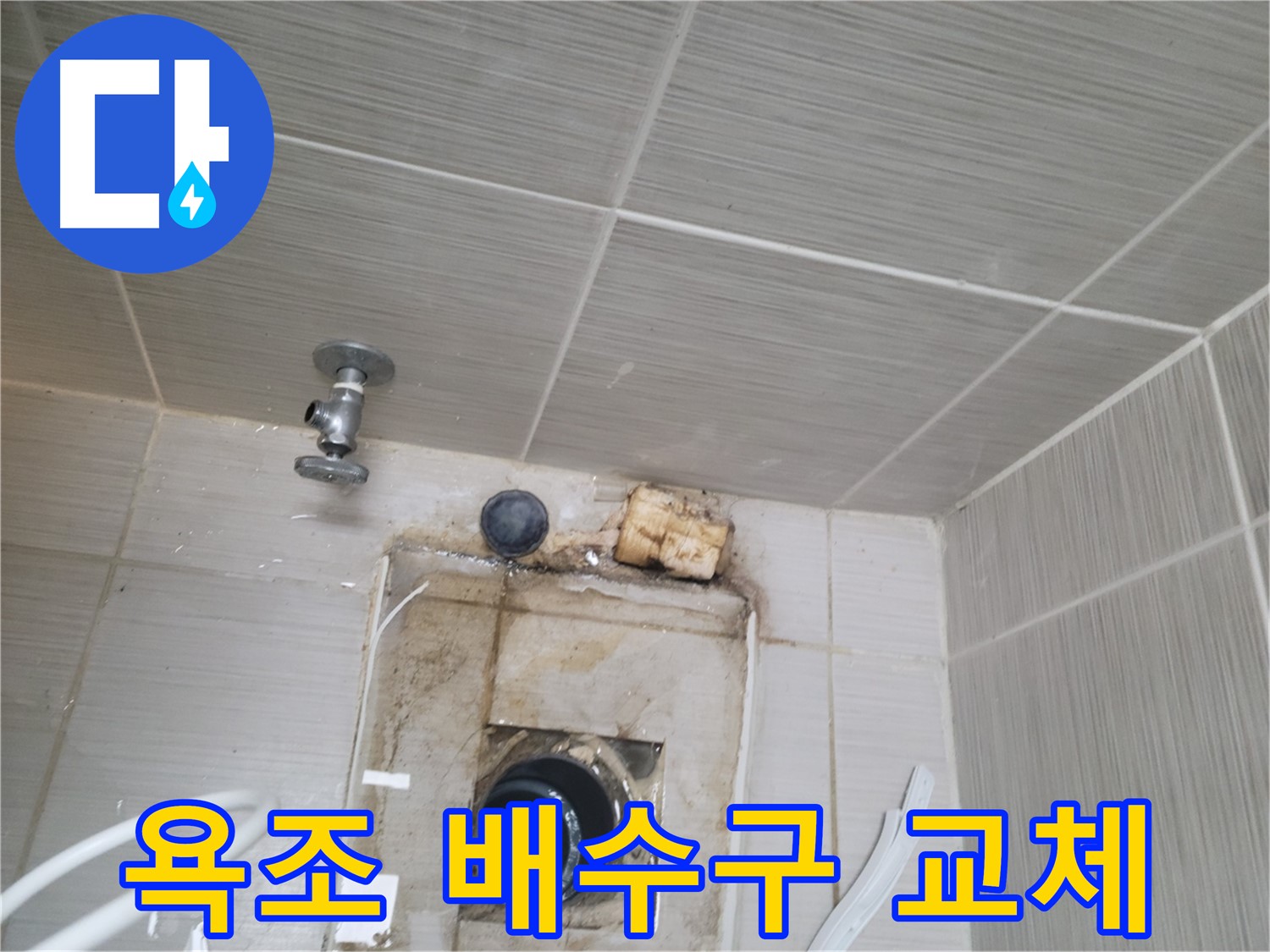 동두천 신창비바패밀리-2단지 욕조 배수구 교체 및 방수 시공 완료
