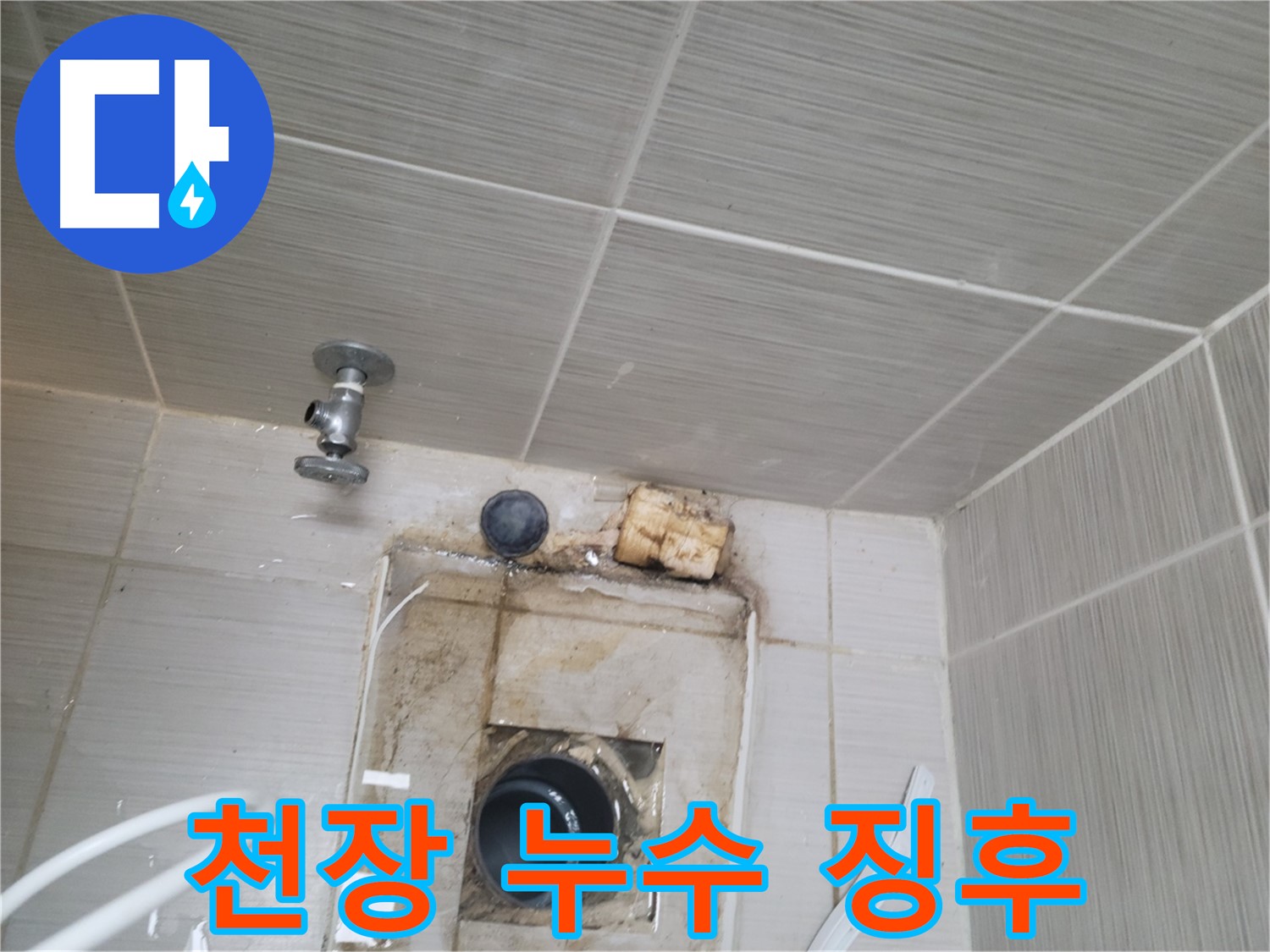 동두천 신창비바패밀리-2단지 - 천장 누수 징후 발견 시 즉시 점검으로 누수 예방