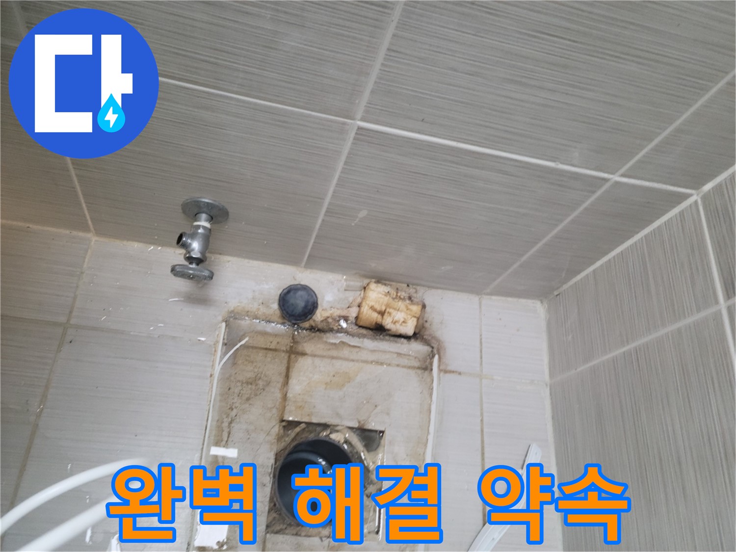 동두천 신창비바패밀리-2단지 타일 틈새 누수 문제, 완벽하게 해결 약속드립니다