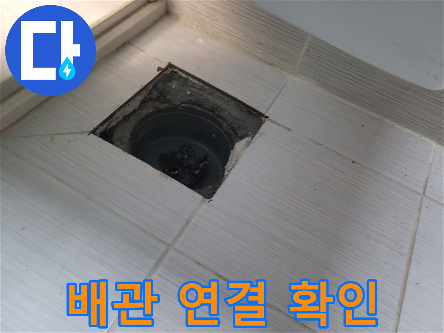 동두천 신창비바패밀리 욕실 누수 - 배관 연결 부위 확인