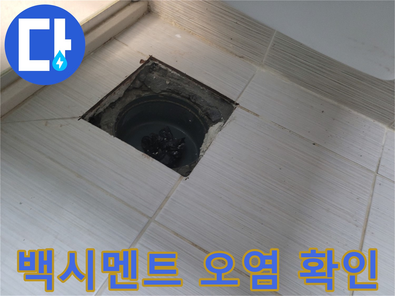 동두천 신창비바패밀리 욕실 누수 - 백시멘트 오염 확인