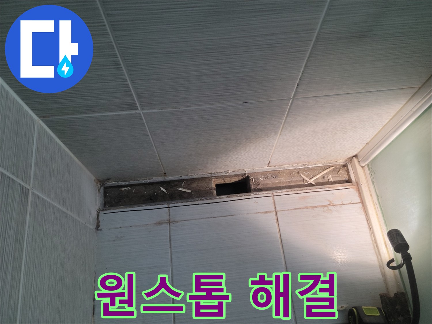 동두천 신창비바패밀리 욕실 누수 - 복잡한 절차는 이제 그만! 한 번에 끝내자!