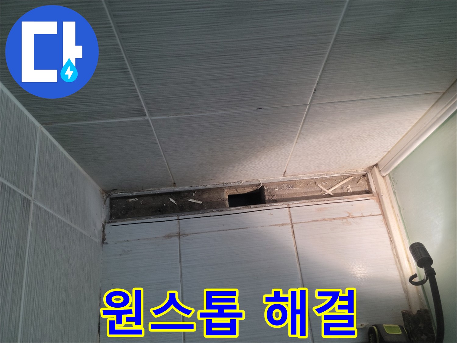 동두천 신창비바패밀리 욕실 누수 - 복잡한 절차는 이제 그만! 한 번에 해결!