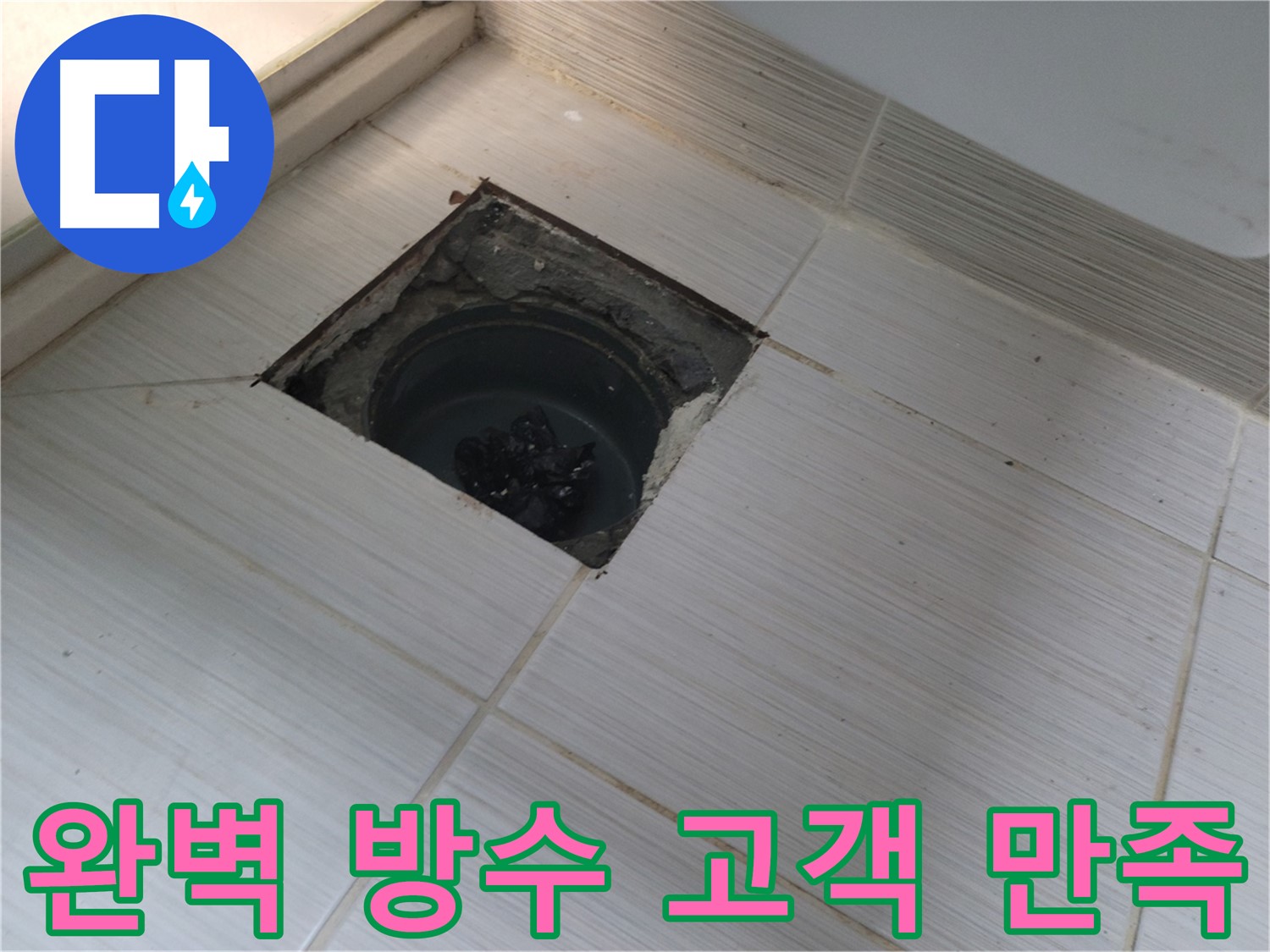 동두천 신창비바패밀리 욕실 누수 - 완벽 방수, 고객 만족 확인 완료