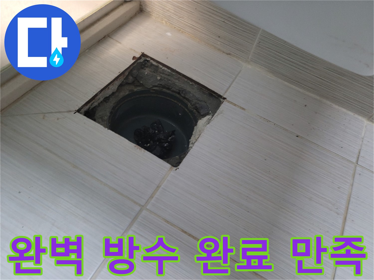 동두천 신창비바패밀리 욕실 누수 - 완벽 방수 완료, 고객 만족