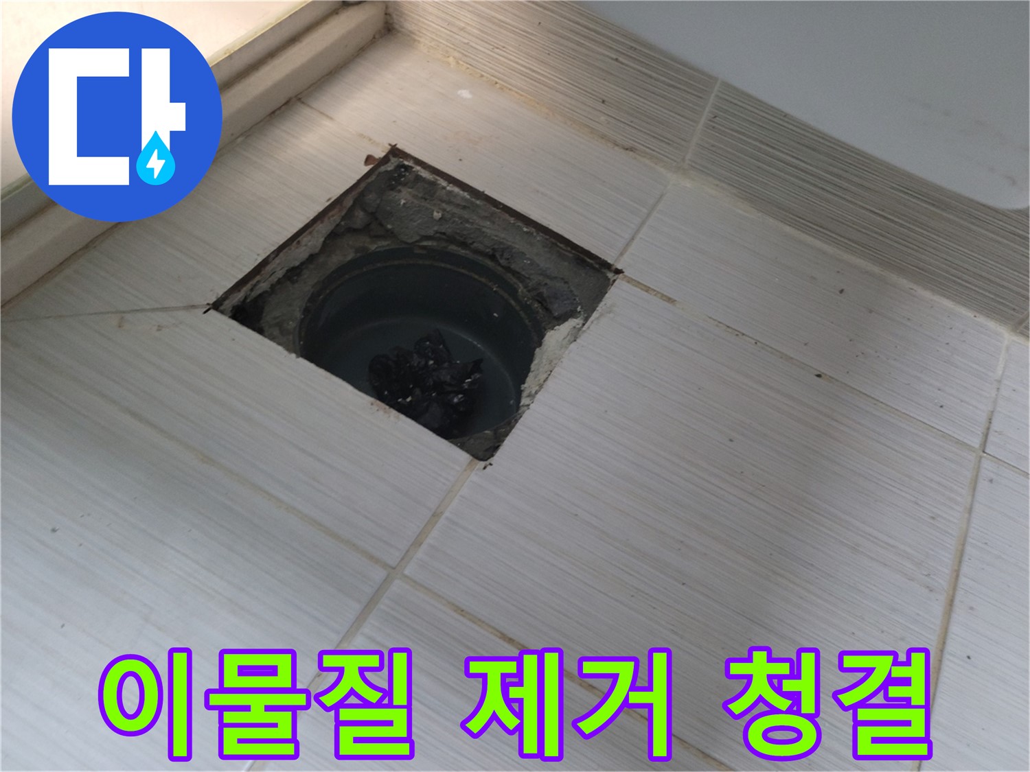동두천 신창비바패밀리 욕실 누수 - 이물질 제거 및 청결 유지