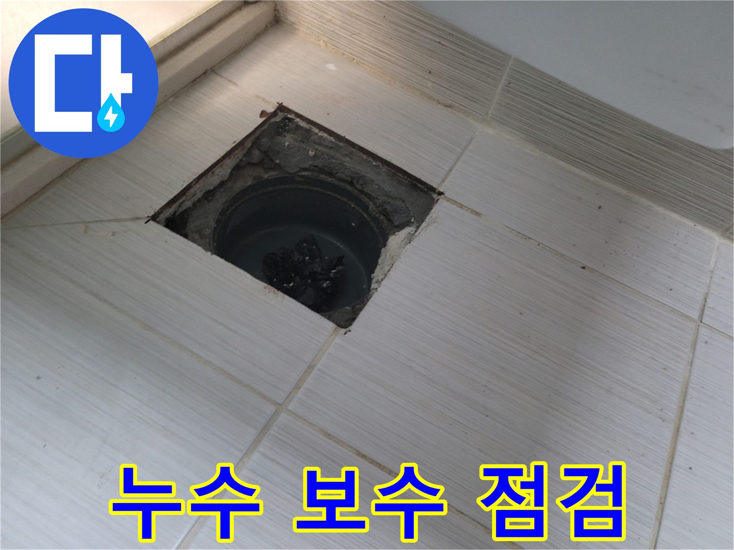 동두천 신창비바패밀리 욕실 누수 해결 - 배수구 주변 누수 부위 완벽 보수 후 점검