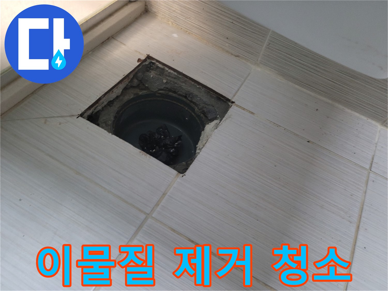 동두천 신창비바패밀리 욕실 누수 해결 - 이물질 제거 및 배관 청소