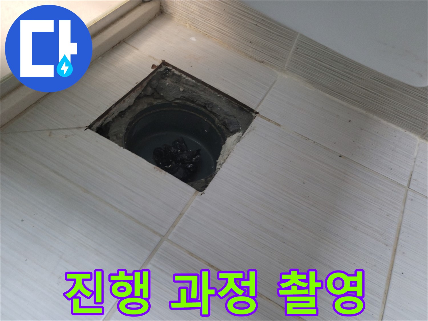 동두천 신창비바패밀리 욕실 배수구 주변 누수 - 진행 과정 상세 촬영
