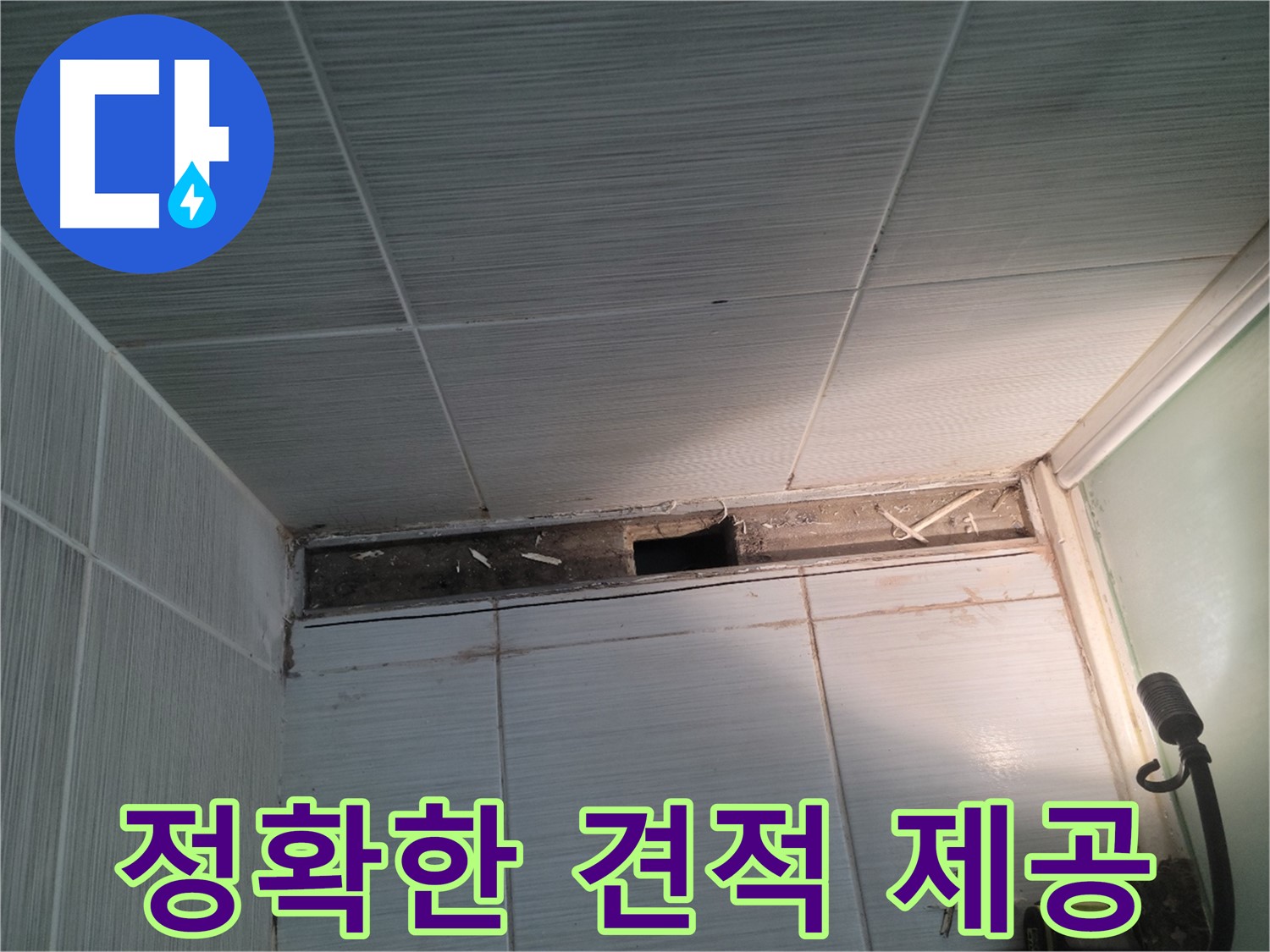 동두천 신창비바패밀리 욕실 천장 누수 - 꼼꼼한 진단 후 정확한 견적 제공