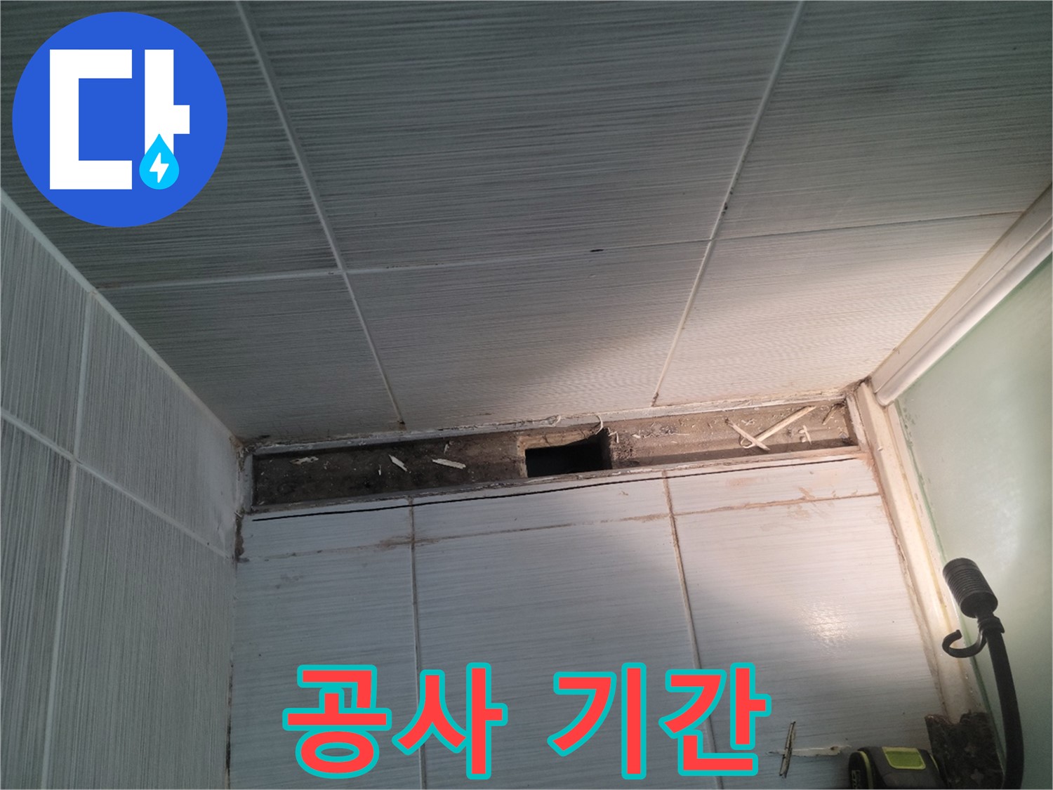 동두천 신창비바패밀리 욕실 천장 누수 - 누수 공사 예상 기간