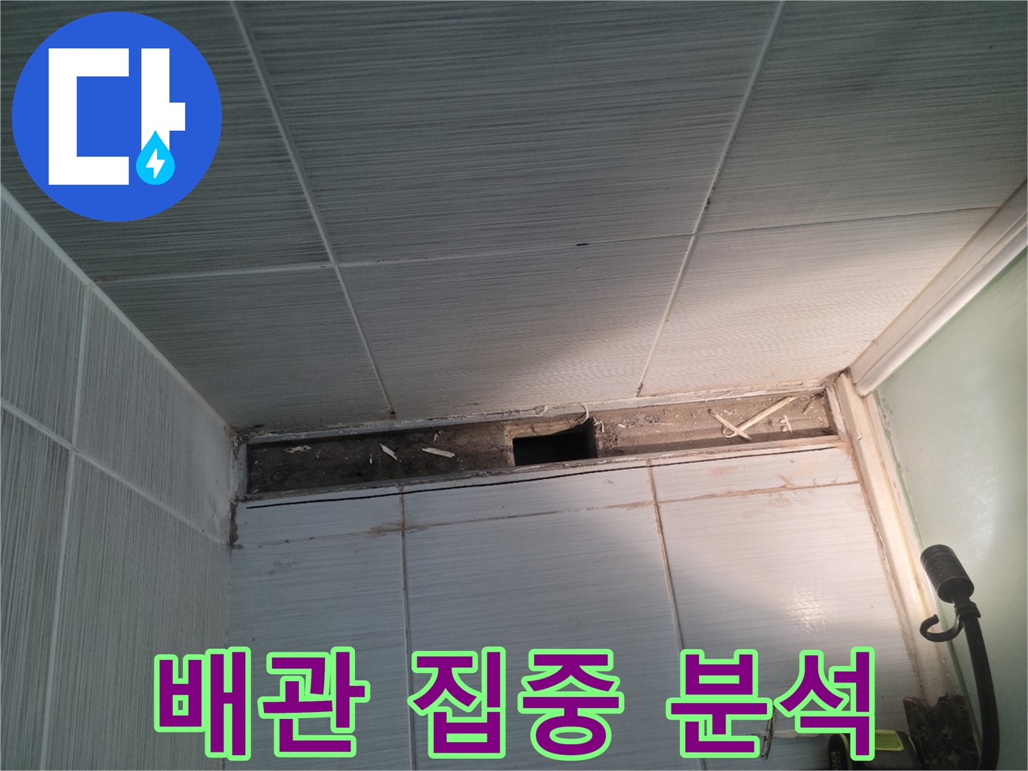 동두천 신창비바패밀리 욕실 천장 누수 - 배관 문제 집중 분석