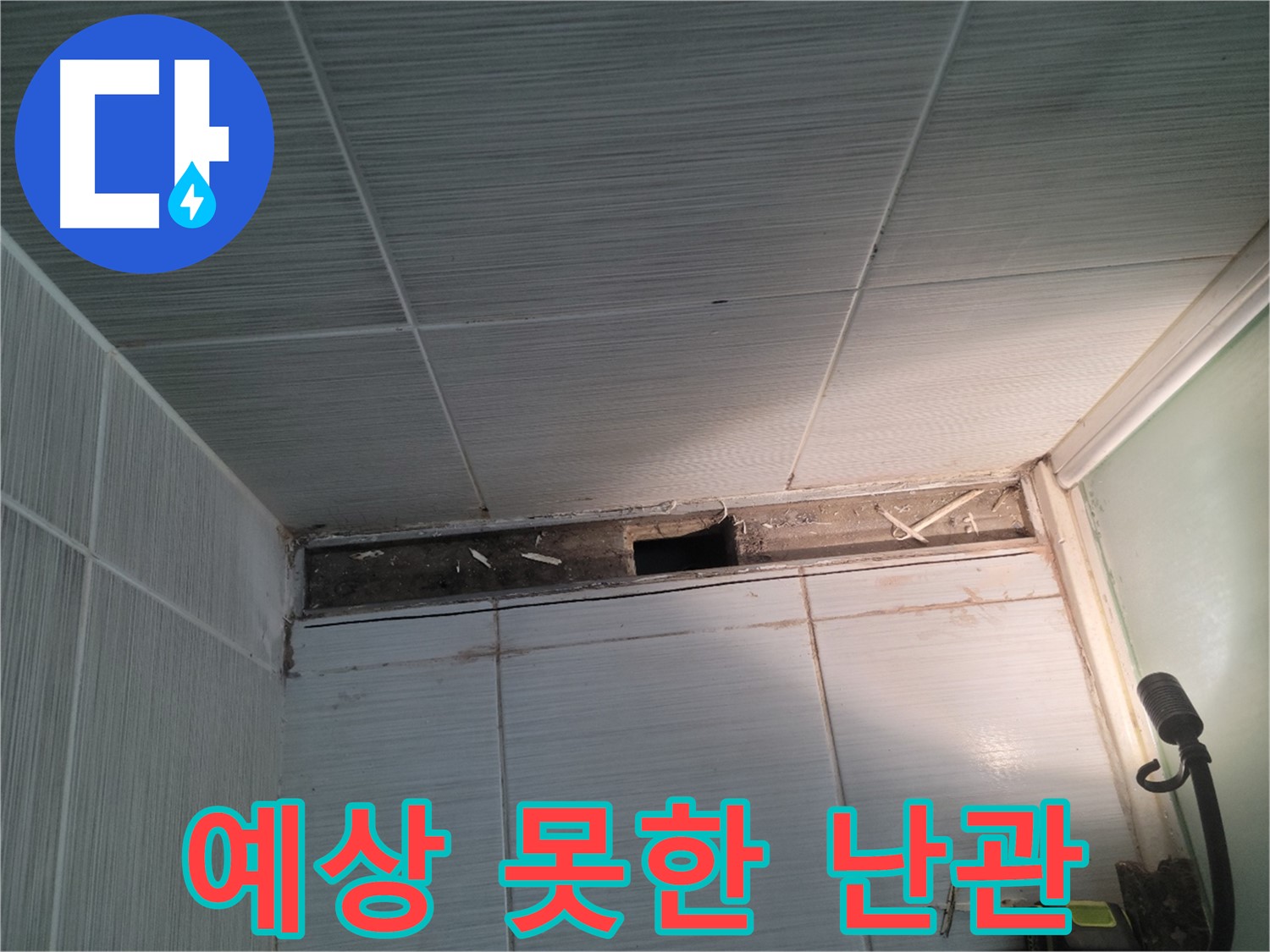 동두천 신창비바패밀리 욕실 천장 누수 - 예상치 못한 난관 봉착