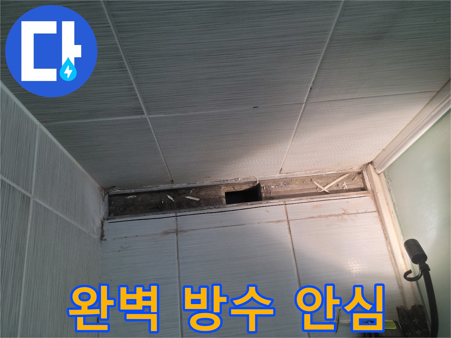 동두천 신창비바패밀리 욕실 천장 누수 - 완벽 방수, 이제 안심