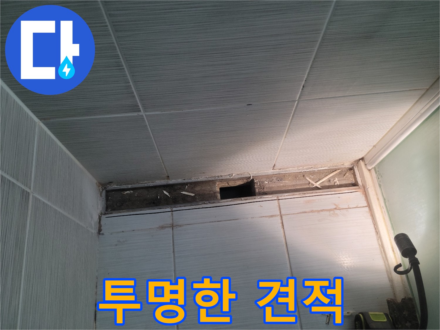 동두천 신창비바패밀리 욕실 천장 누수 - 투명한 견적, 속 시원한 상담