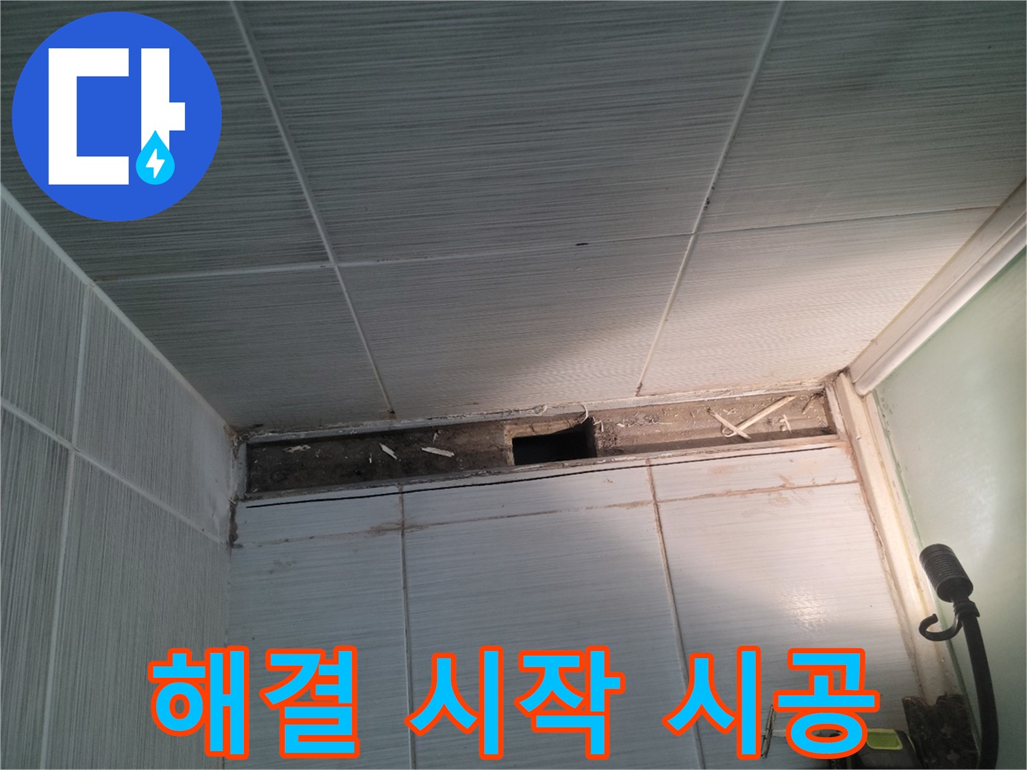 동두천 신창비바패밀리 욕실 천장 누수 - 해결 시작, 완벽 시공