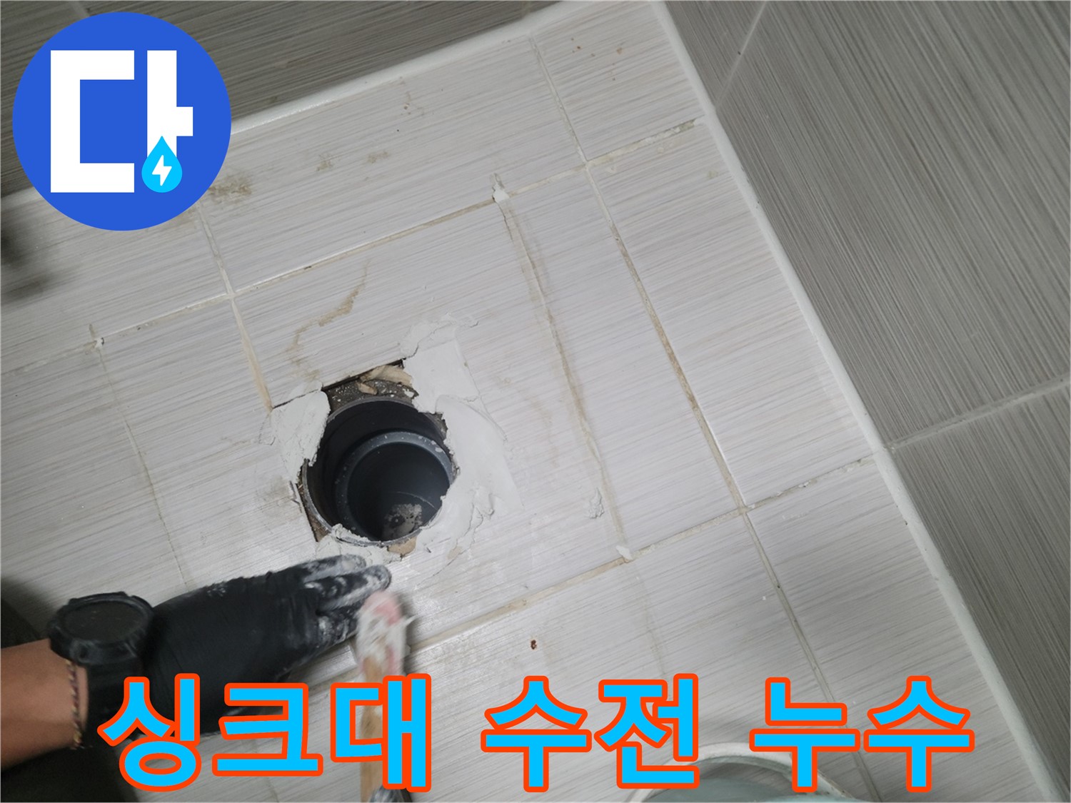 동두천 싱크대 누수 - 싱크대 수전 연결 부위 누수? 간단하게 해결!