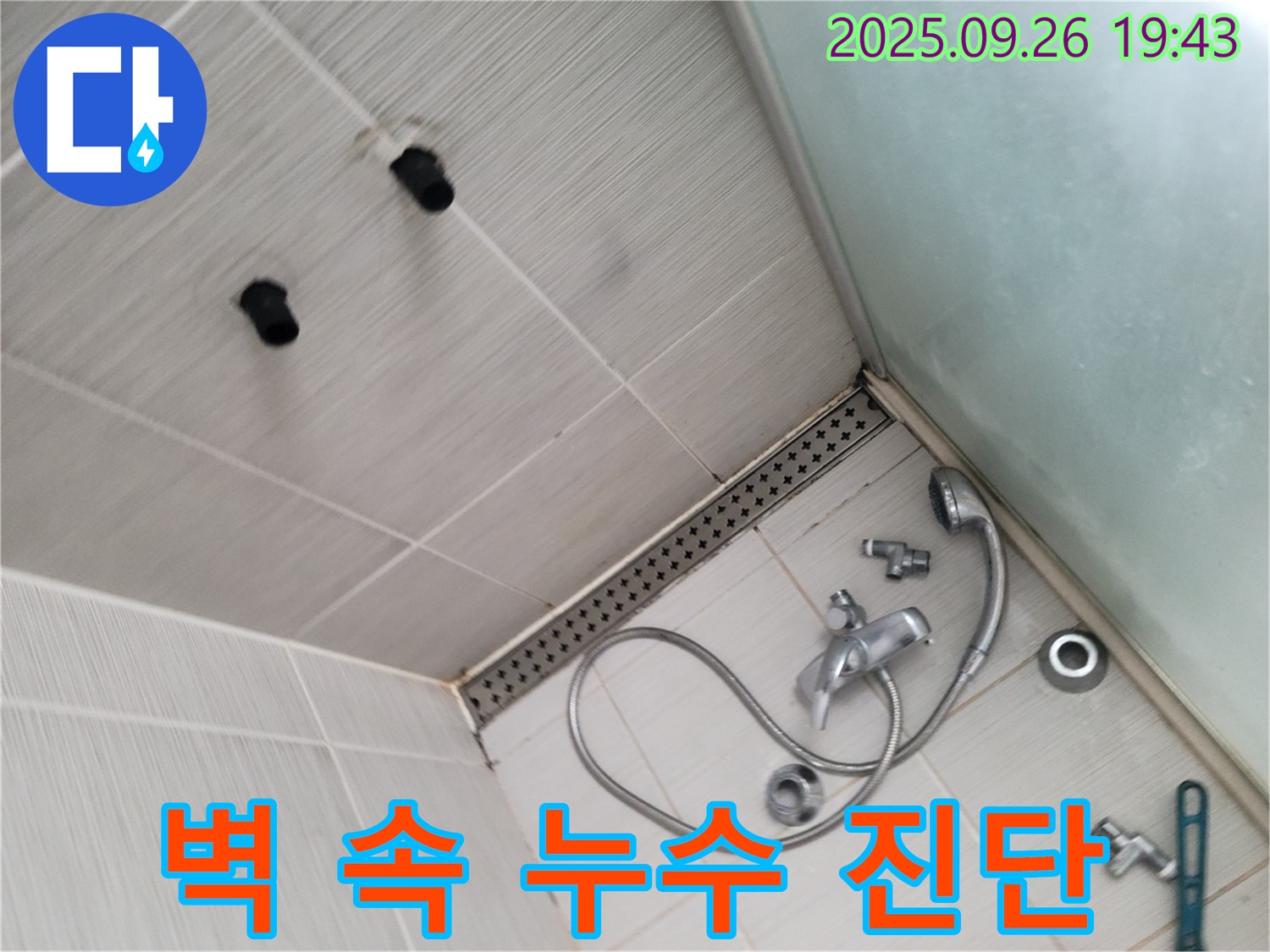 동두천 안흥동 누수 - 샤워기 수전, 벽 속 배관 누수 가능성 꼼꼼하게 진단