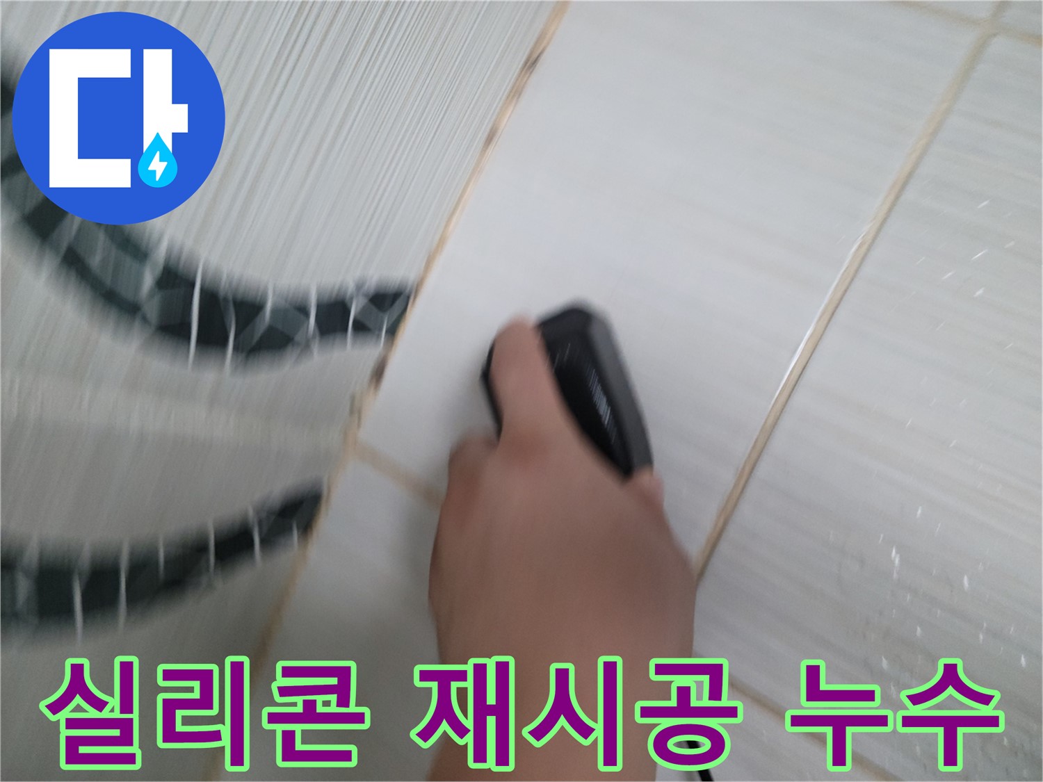 동두천 욕실 누수 수리 - 타일 틈새 실리콘 재시공으로 간단하게 누수 해결