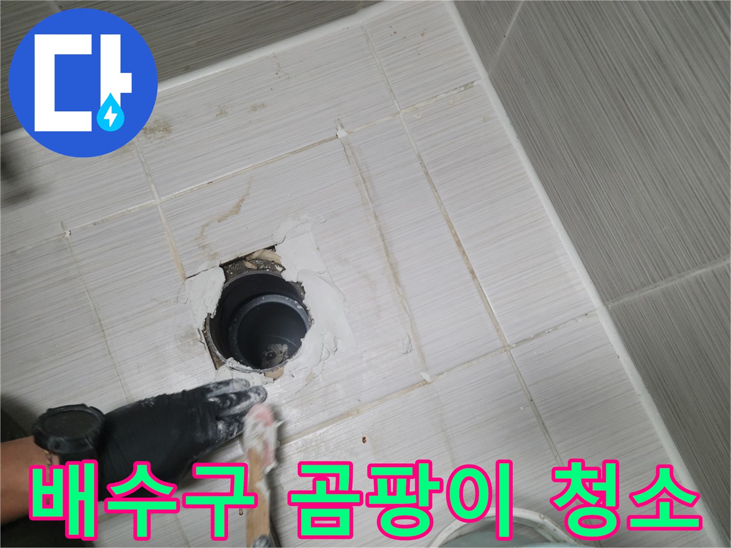 동두천 욕실 배수구 - 곰팡이 OUT! 깨끗하게 청소하고 방수 시작!
