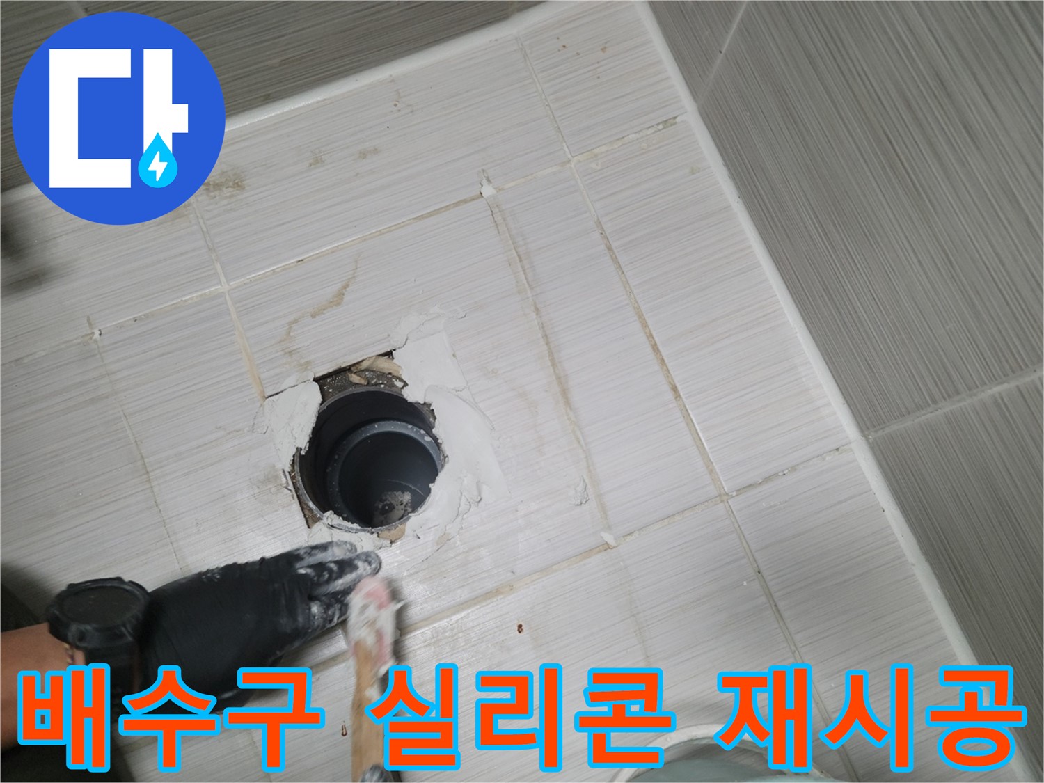 동두천 욕실 배수구 - 낡은 실리콘은 이제 안녕! 새 실리콘으로 꼼꼼하게!