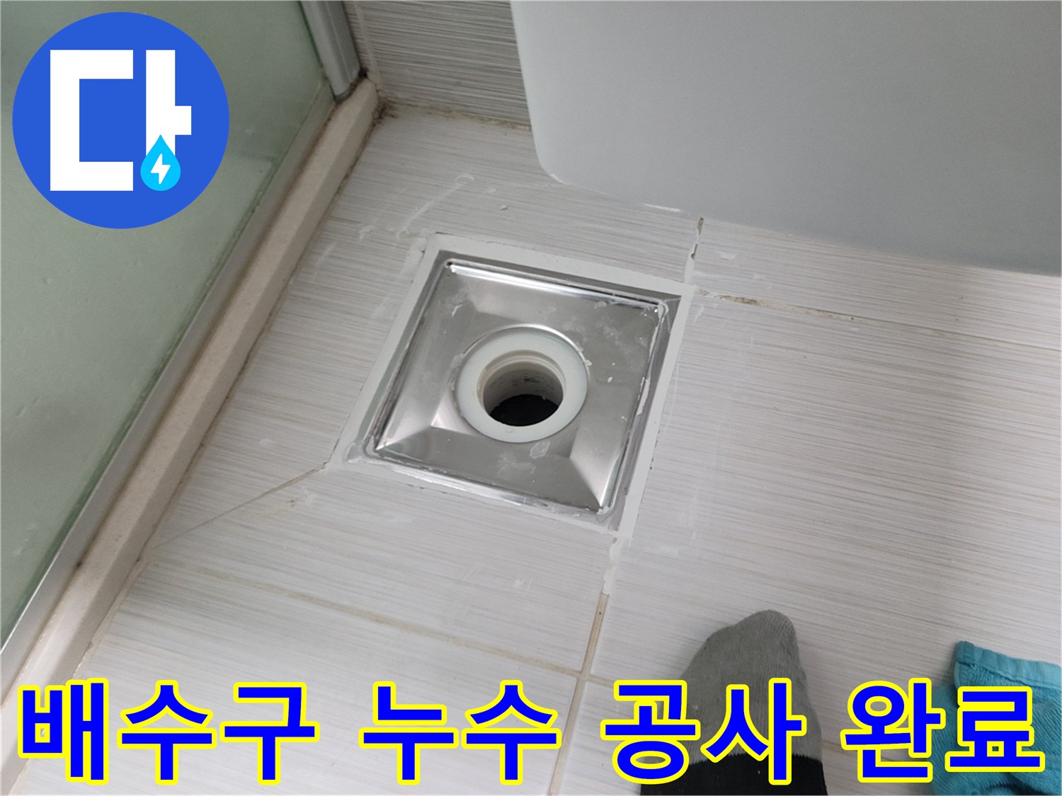 동두천 욕실 배수구 누수 - 전문 누수공사 기술로 완벽하게 해결합니다 - 믿고 맡겨주세요!
