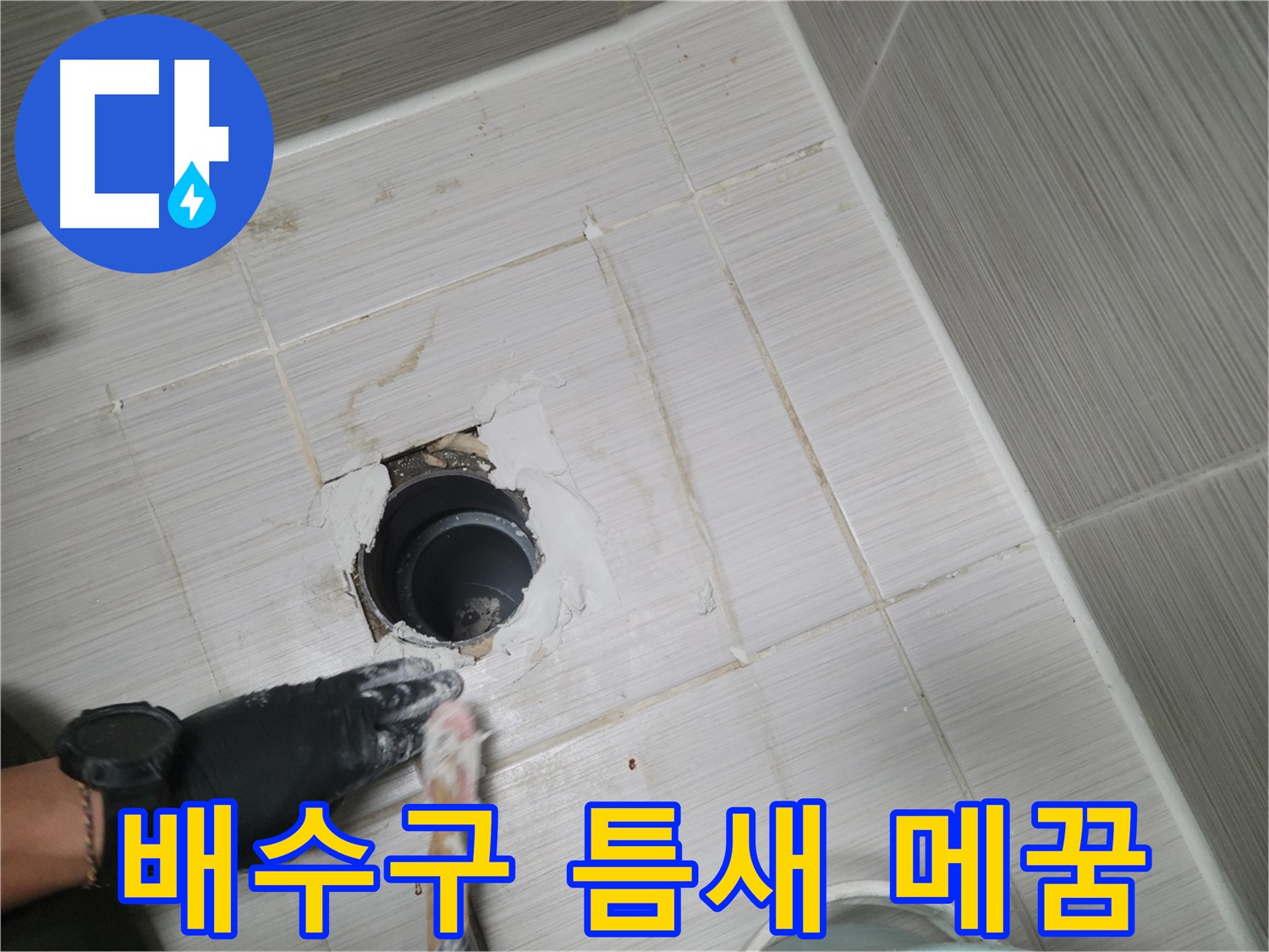 동두천 욕실 배수구 - 작은 틈새도 놓치지 않고 꼼꼼하게!