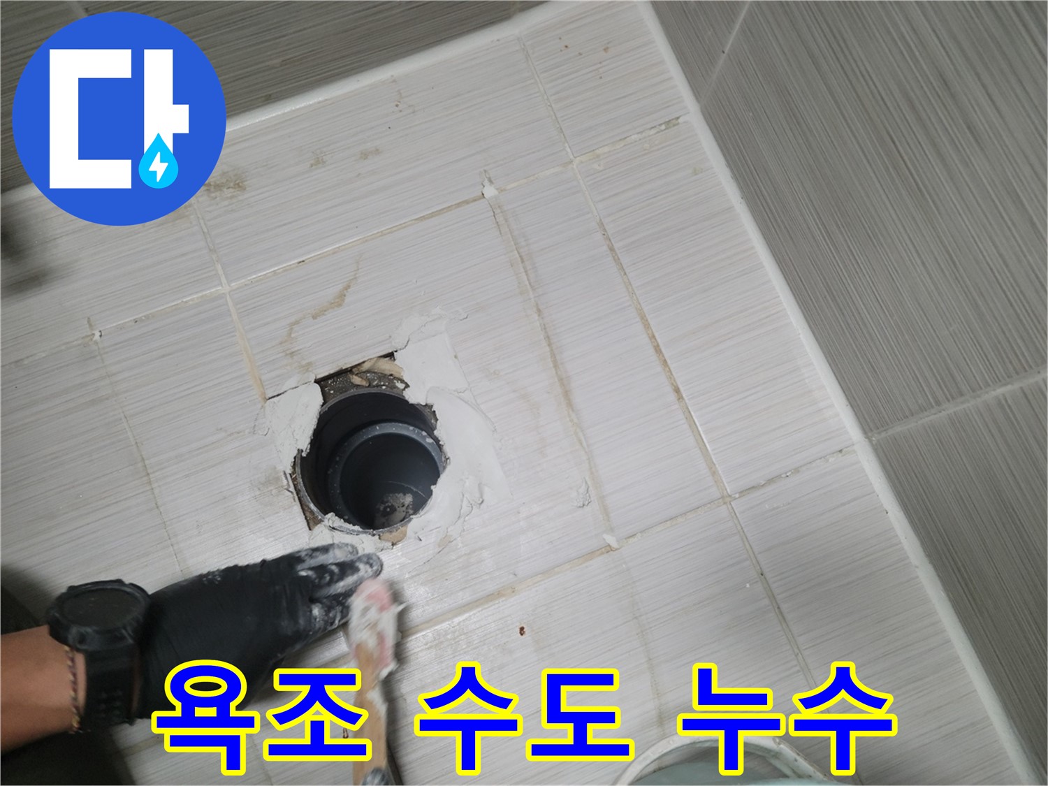 동두천 욕조 누수 - 수도꼭지 연결 부위 누수? 간단하게 해결!