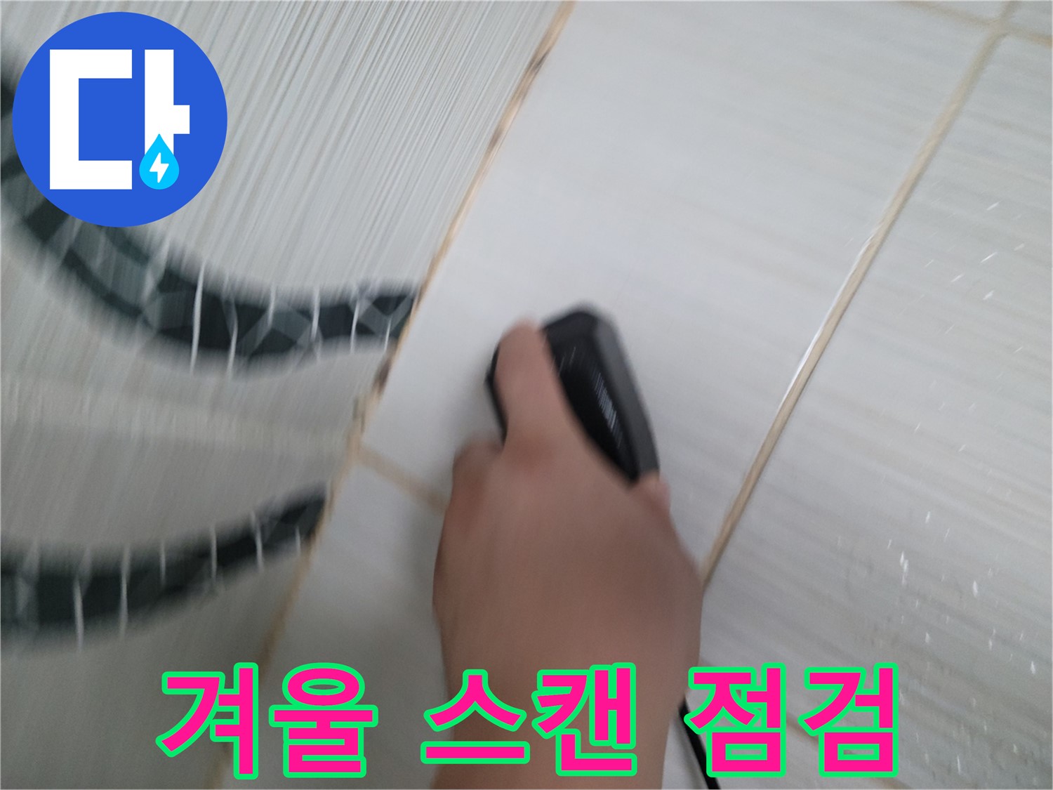 동두천 중앙동 누수 - 겨울철 누수 방지, 전자 스캔으로 꼼꼼하게 점검하세요!