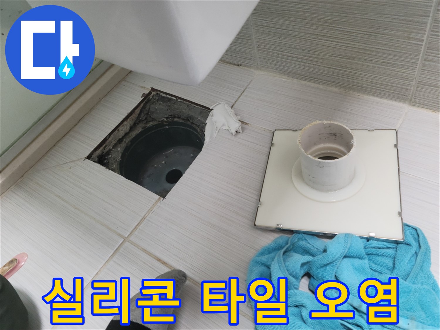 동두천 중앙동 화장실 실리콘 손상 및 타일 틈새 확인 - 누수
