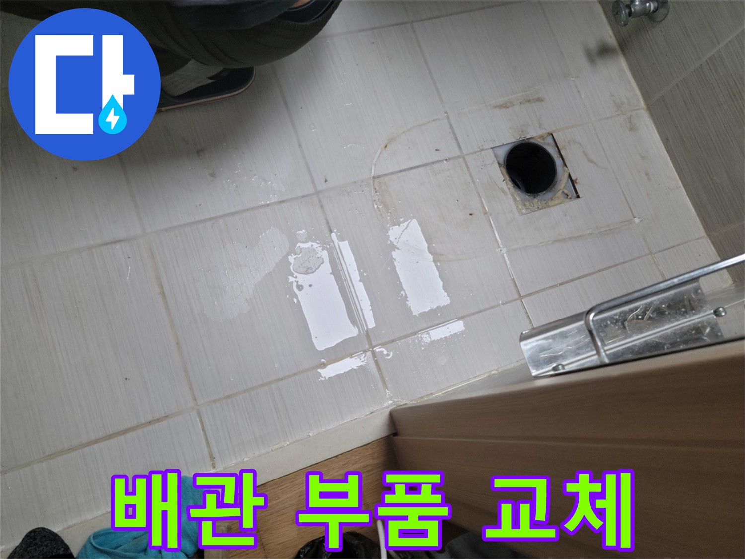 동두천 지행동 누수 - 보일러 난방 배관 연결 부위 누수 - 부품 교체 및 보온재 보강으로 완벽 해결!
