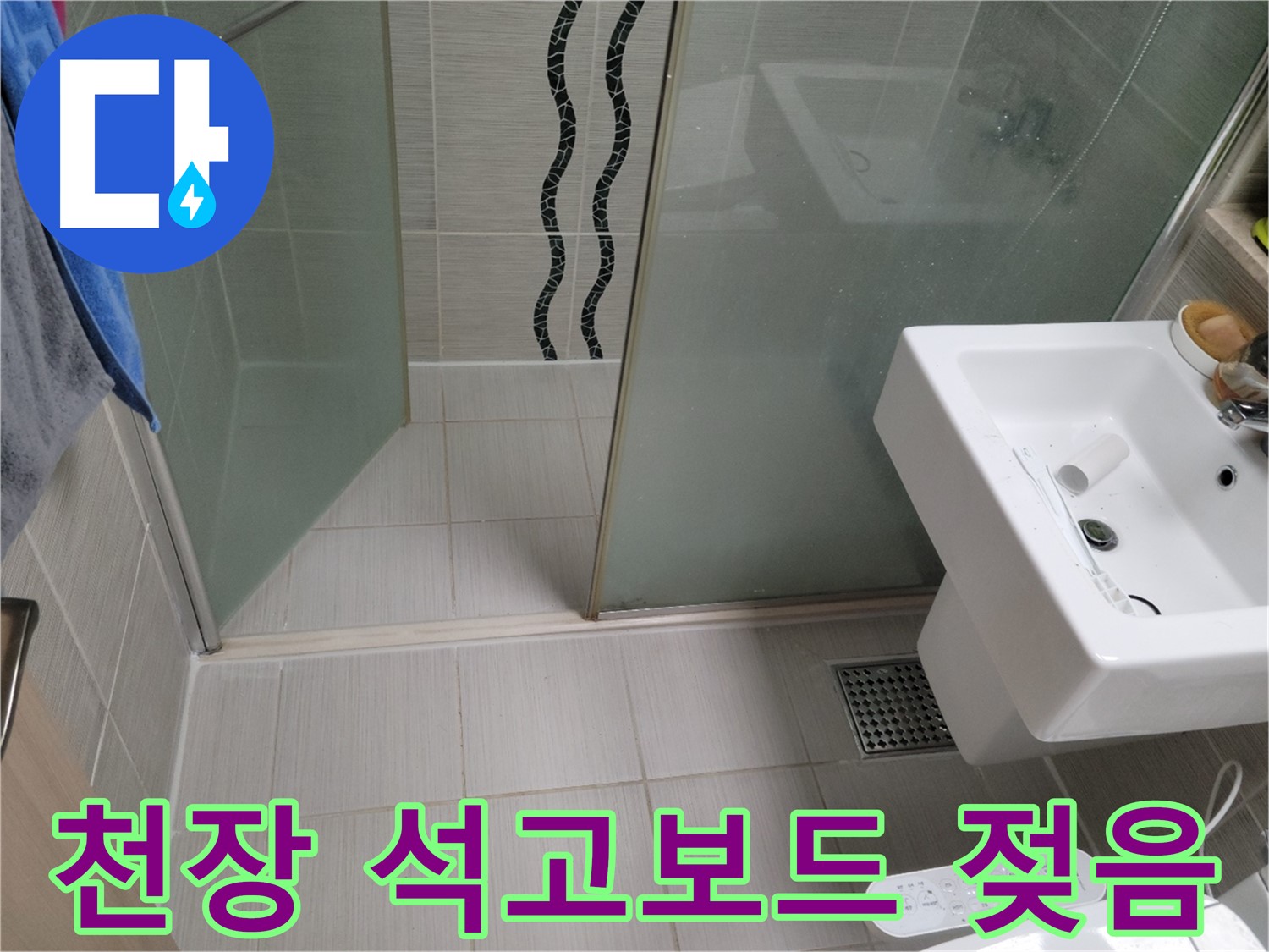 동두천 천장 누수 - 석고보드 젖음, 윗집 누수 여부 확인이 중요