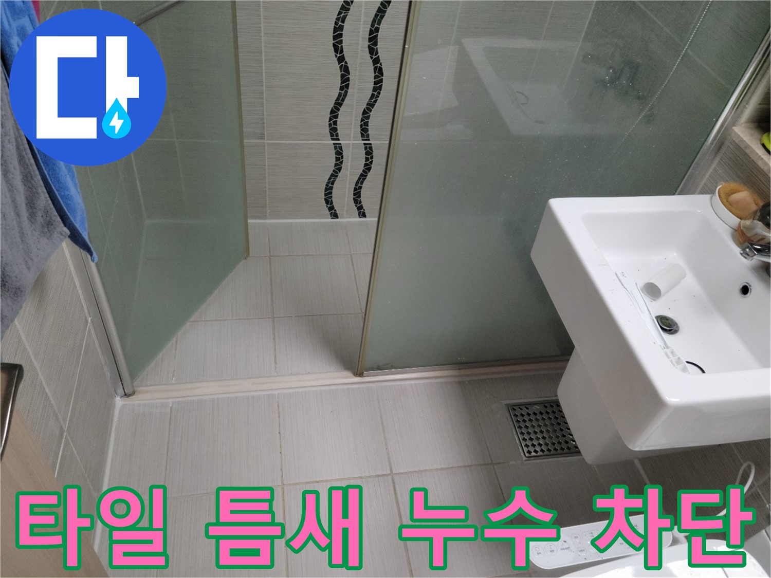 동두천 타일 틈새 누수 - 누수탐지 전문 업체에서 꼼꼼한 시공으로 완벽하게 누수 차단