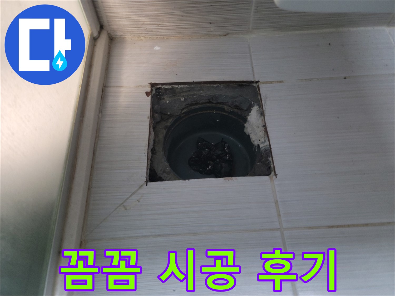 동두천 하수구 누수 꼼꼼 시공 - 작은 부분도 놓치지 않고 완벽하게 시공합니다.