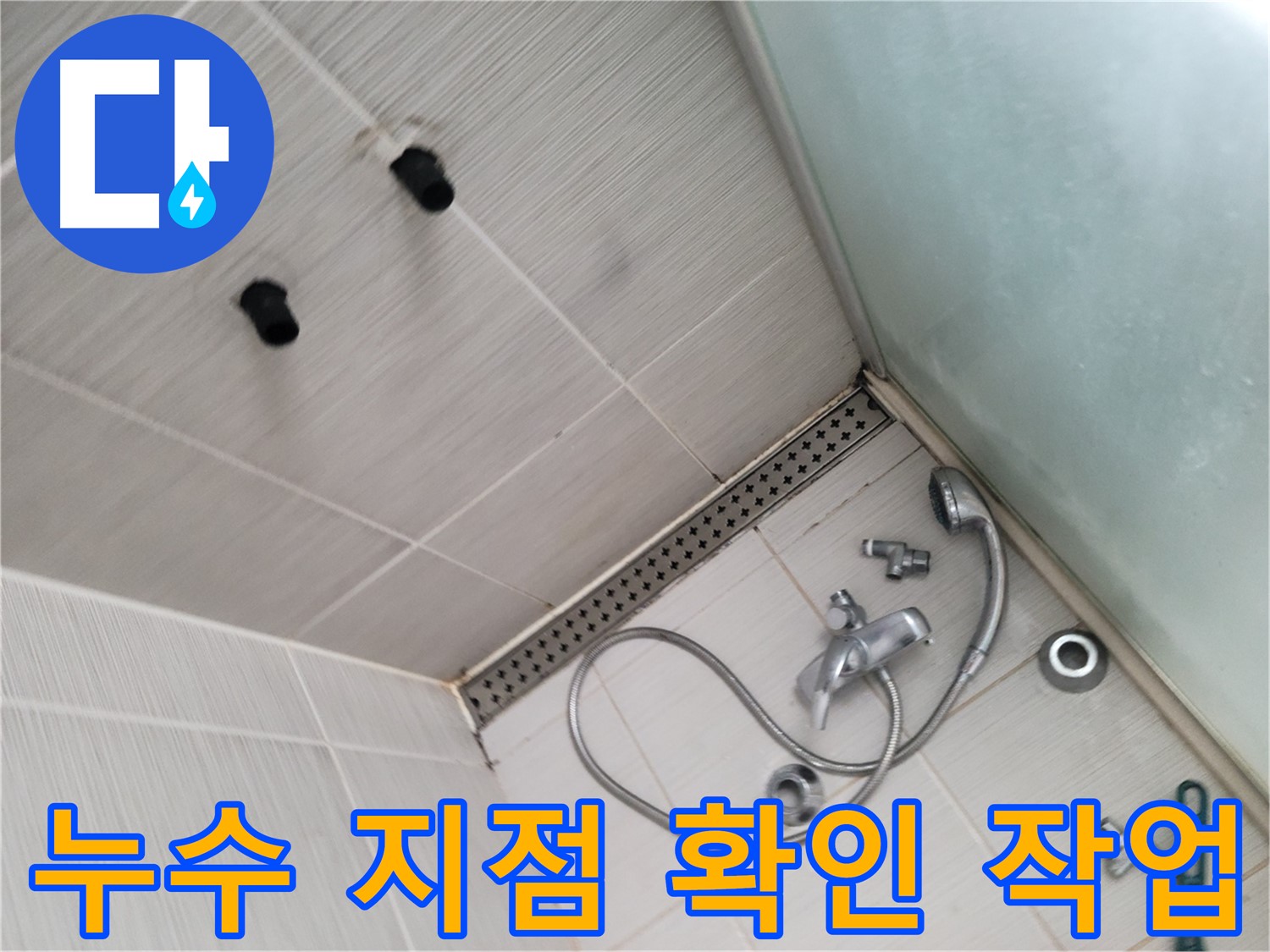 샤워기 배관 누수 지점 확인 작업 - 꼼꼼하게 탐지