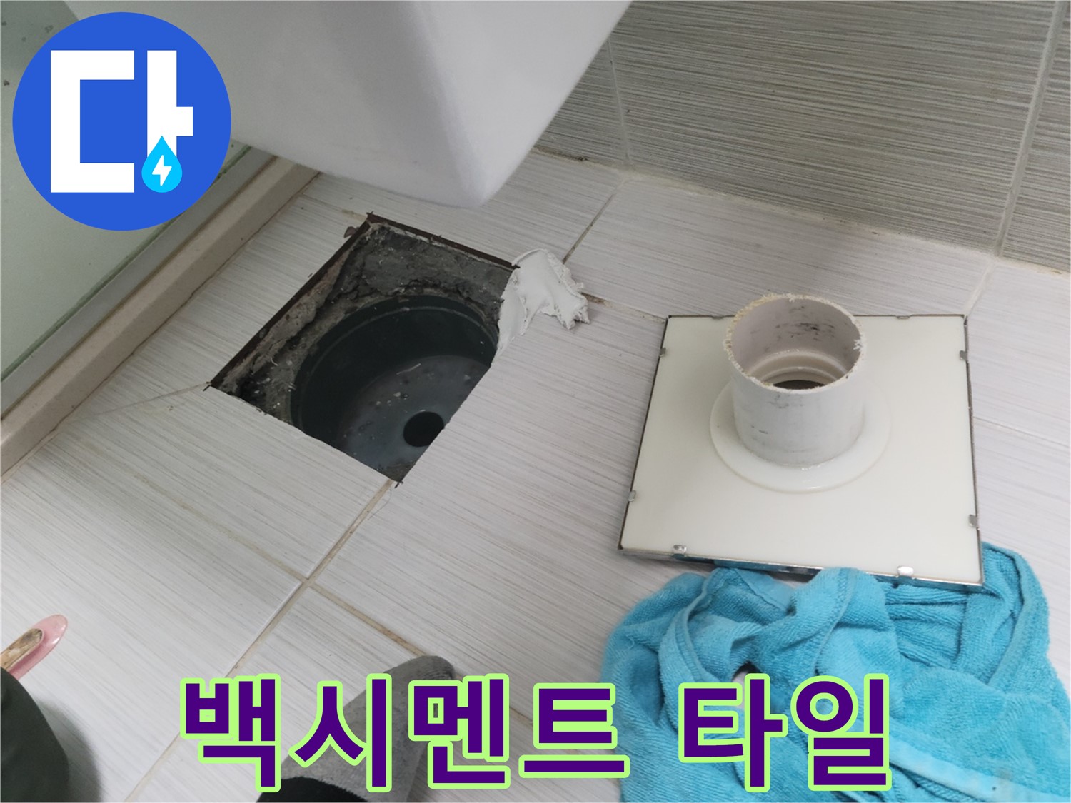 동두천 화장실 백시멘트 오염 및 타일 틈새 확인 - 막힘 및 역류 점검